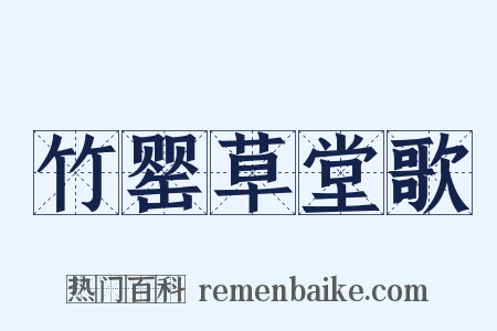 竹罂草堂歌是什么意思的图片